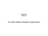 Тест по теме «Мир глазами астронома»