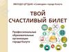 Твой счастливый билет: профессиональные образовательные организации города Калуги