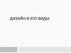 Дизайн и его виды