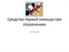 Средства первой помощи при отравлениях