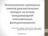 Использование примерных пакетов диагностических методик на основе международной классификации функционирования