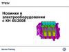 Новинки в электрооборудовании с КН 45/2008