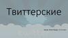 Твиттерские – молодежная субкультура, появившаяся в социальной сети «Твиттер»