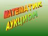 Математик аукцион