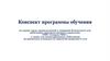 Конспект программы обучения по охране труда, промышленной и пожарной безопасности