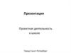 Проектная деятельность в школе. Часть 1