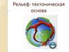 Рельеф: тектоническая основа