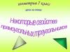 Свойства прямоугольных треугольников. Решение задач