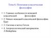 Немецкая классическая философия