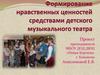 Формирование нравственных ценностей средствами детского музыкального театра
