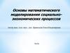 Основы математического моделирования социально-экономических процессов