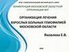Организация лечения взрослых больных гемофилией Московской области