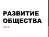 Развитие общества