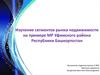 Изучение сегментов рынка недвижимости на примере МР Уфимского района Республики Башкортостан