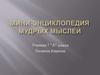 Мини-энциклопедия мудрых мыслей