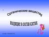Органические вещества, входящие в состав клетки (2). 9 класс