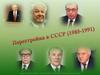 Перестройка в СССР. 1985-1991