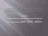 Отчет о прохождении производственной практики на предприятии ЗАО «НПК «ВИП»