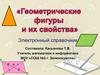 Геометрические фигуры и их свойства. Электронный справочник