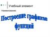 Построение графиков функций