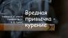 Вредная привычка - курение