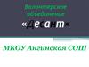 Волонтерское объединение «Десант»