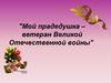 Мой прадедушка – ветеран Великой Отечественной войны