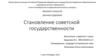 Становление советской государственности