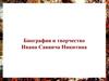 Жизнь и творчество Ивана Саввича Никитина