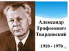 Александр Трифонович Твардовский 1910 - 1970.  «Василий Теркин». 8 кл