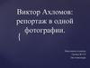 Виктор Ахломов: репортаж в одной фотографии