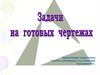 Задачи на готовых чертежах