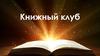 Книжный клуб
