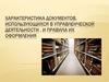 Характеристика документов, использующихся в управленческой деятельности , и правила их оформления