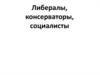 Либералы, консерваторы, социалисты. Урок 7