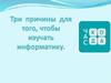 Три причины для того, чтобы изучать информатику