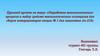 Разработка технологического процесса и выбор средств технологического оснащения для сборки самолетов АН-218
