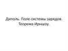 Диполь. Поле системы зарядов. Теорема Ирншоу