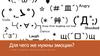 Для чего же нужны эмоции?