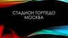 Стадион "Торпедо" Москва
