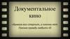 Документальное кино