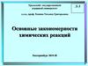 Закономерности химических реакций. (Лекция 3)