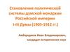 Становление политической системы думской монархии Российской империи. I-III Думы (1905-1912 гг.)