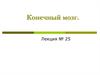 Конечный мозг. Лекция № 25