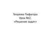 Теорема Пифагора. Урок №2. «Решение задач»