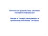 Лазеры, модуляторы и приемники оптических сигналов