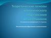 Теоретические основы экологического образования дошкольников