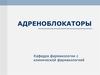 Адреноблокаторы