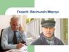 Георгій Васільевіч Марчук