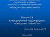 Атмосферные и гидросферные природные опасности